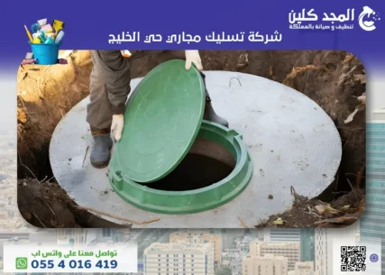شركة تسليك مجاري حي الخليج
