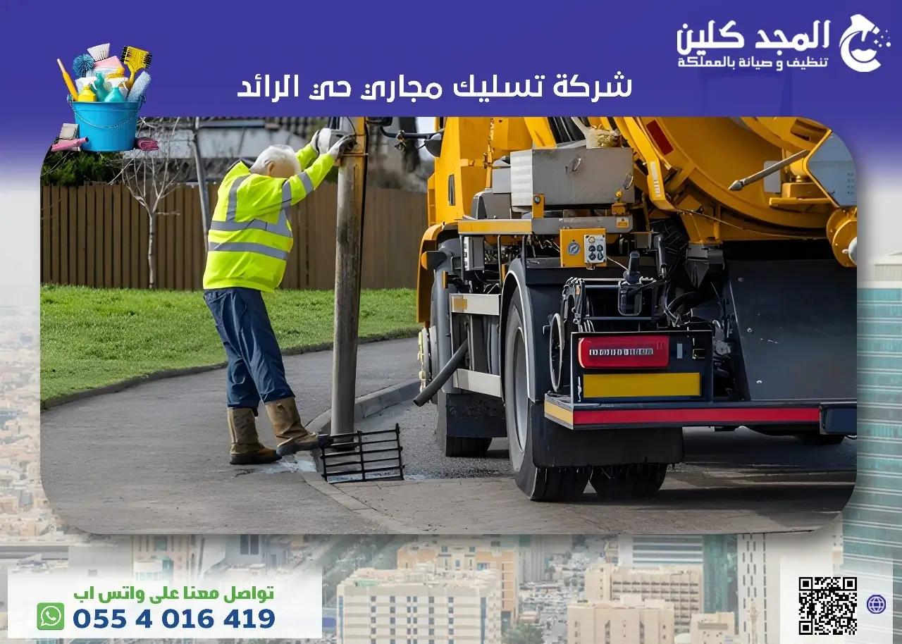 أفضل شركة تسليك مجاري حي الرائد 0554016419 المجد كلين