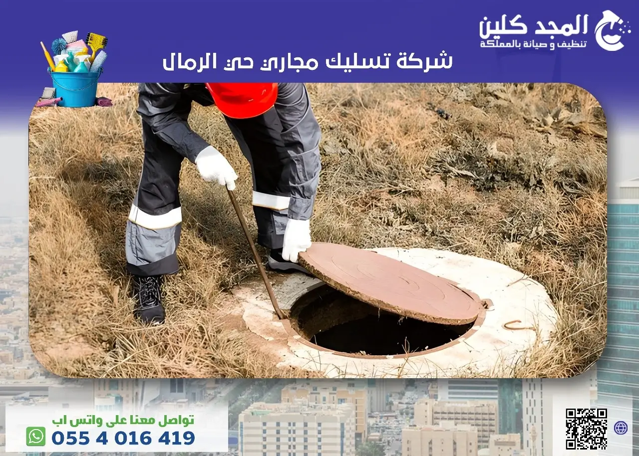 تسليك مجاري حي الرمال