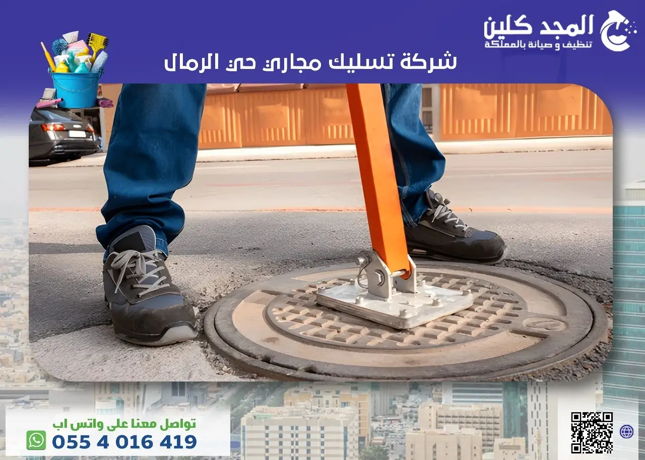 تسليك مجاري حي الرمال تسليك مجاري حي الرمال