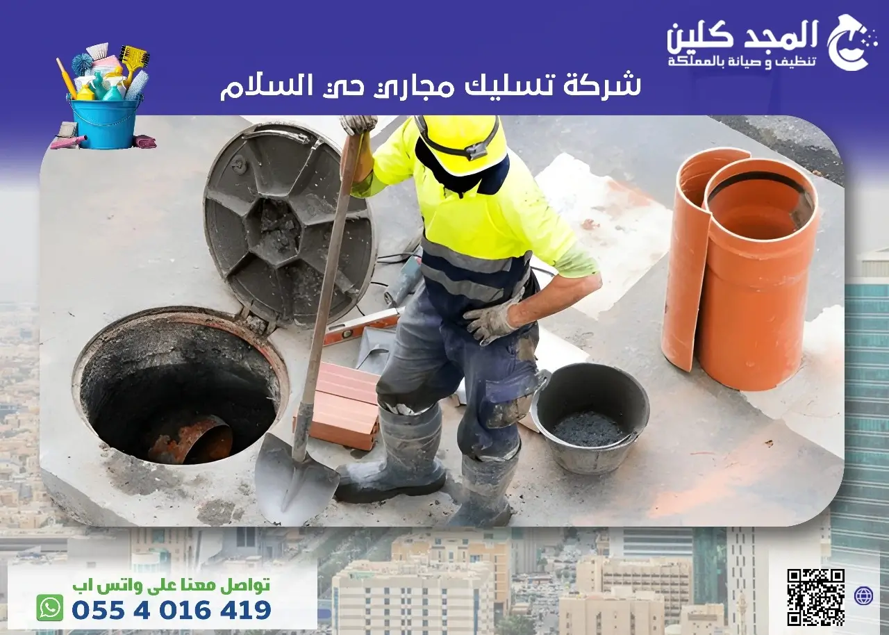 شركة تسليك مجاري حي السلام شركة تسليك مجاري حي السلام