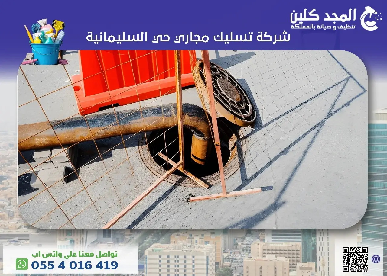 شركة تسليك مجاري حي السليمانية