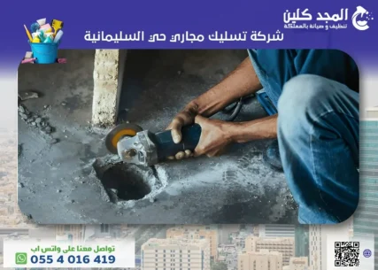 شركة تسليك مجاري حي السليمانية