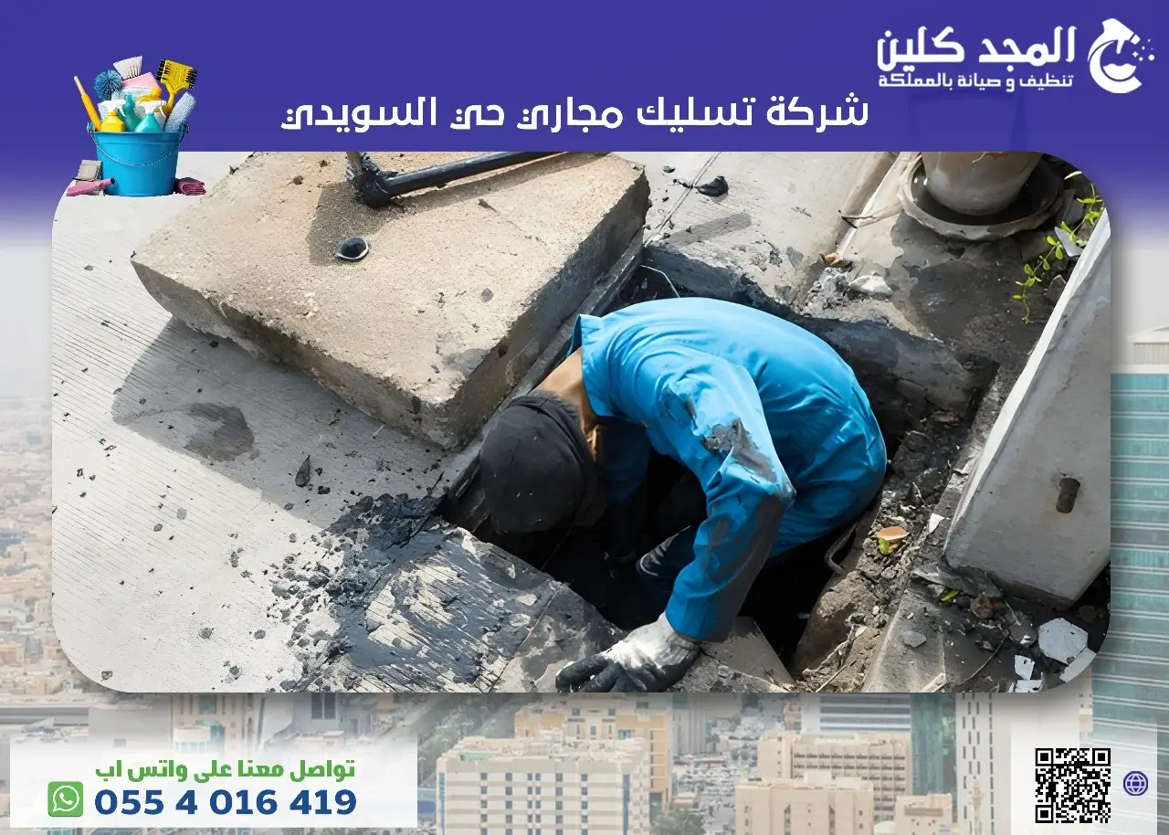 شركة تسليك مجاري حي السويدي