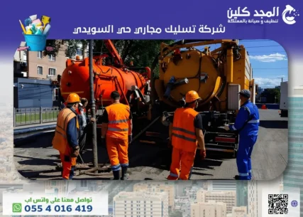 شركة تسليك مجاري حي السويدي