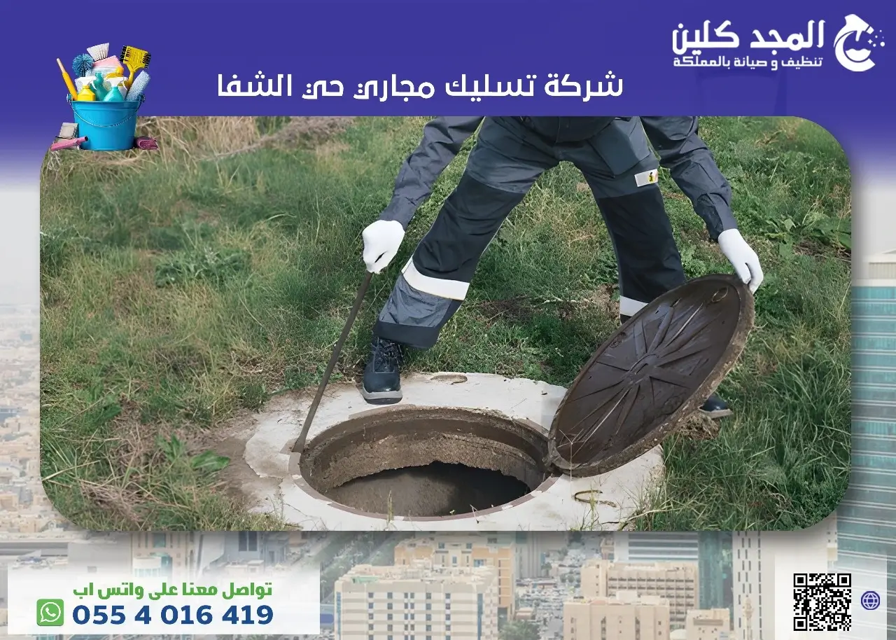شركة تسليك مجاري حي الشفا