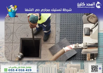 شركة تسليك مجاري حي الشفا