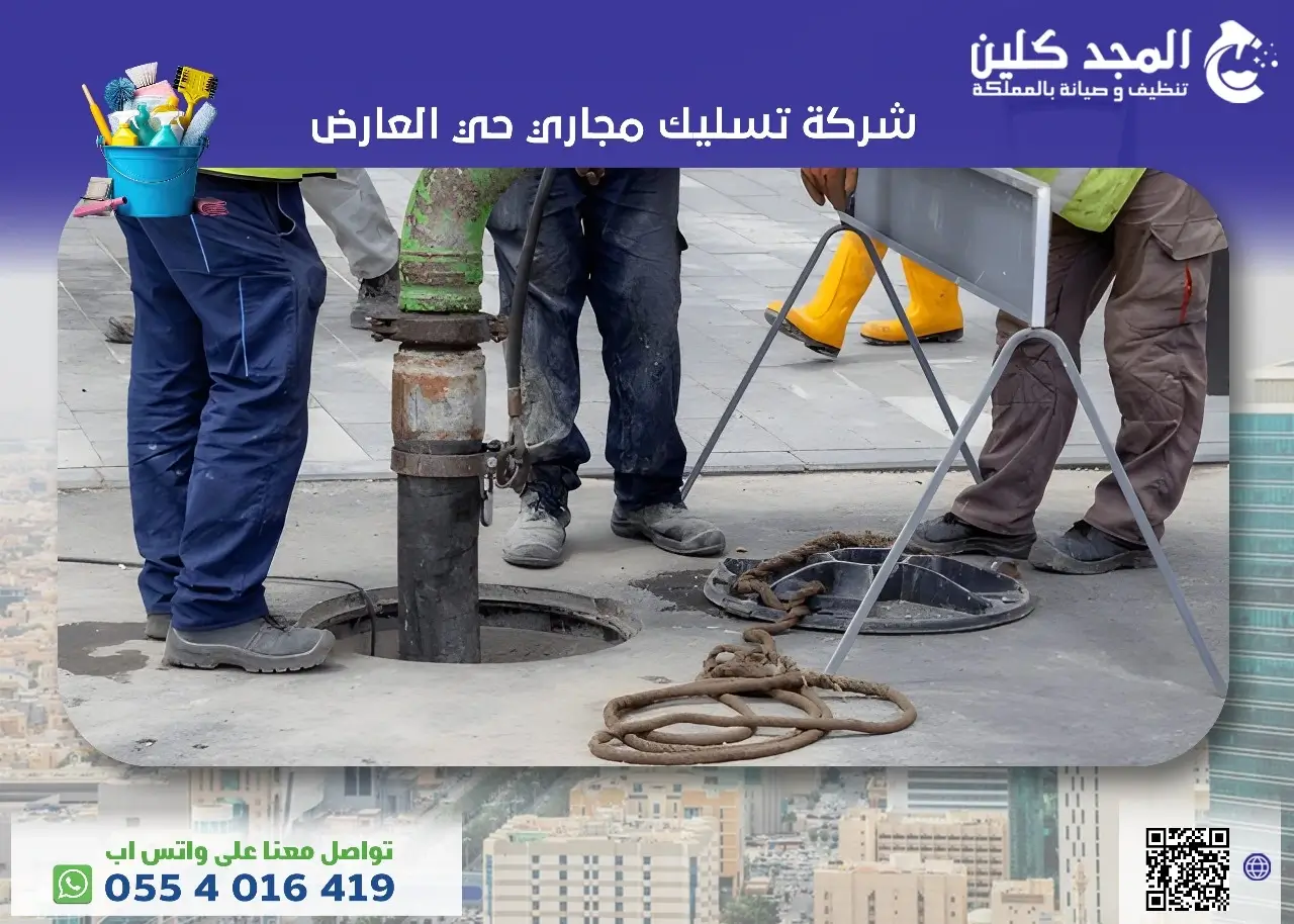 شركة تسليك مجاري حي العارض