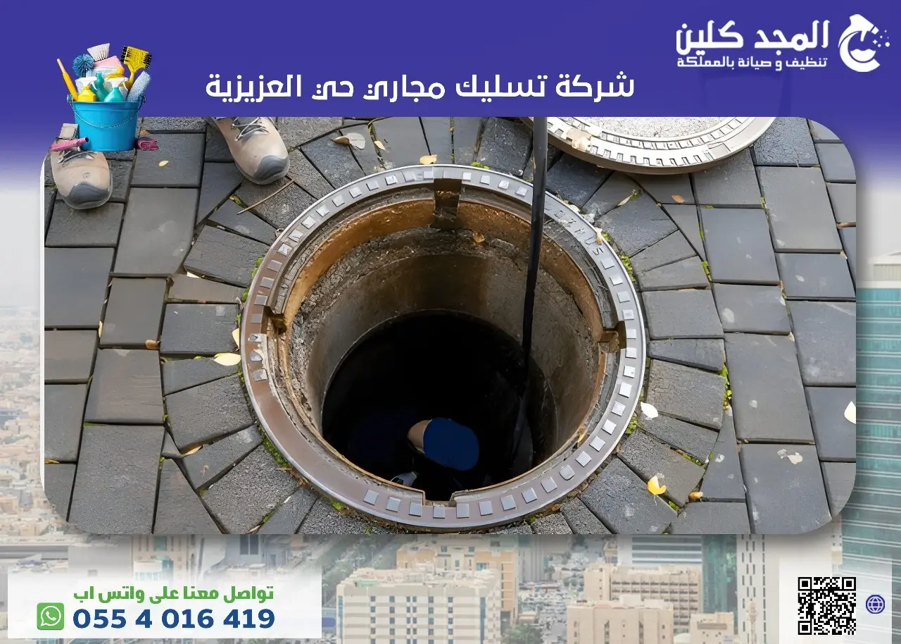 شركة تسليك مجاري حي العزيزية