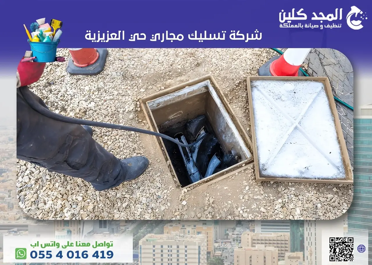 شركة تسليك مجاري حي العزيزية
