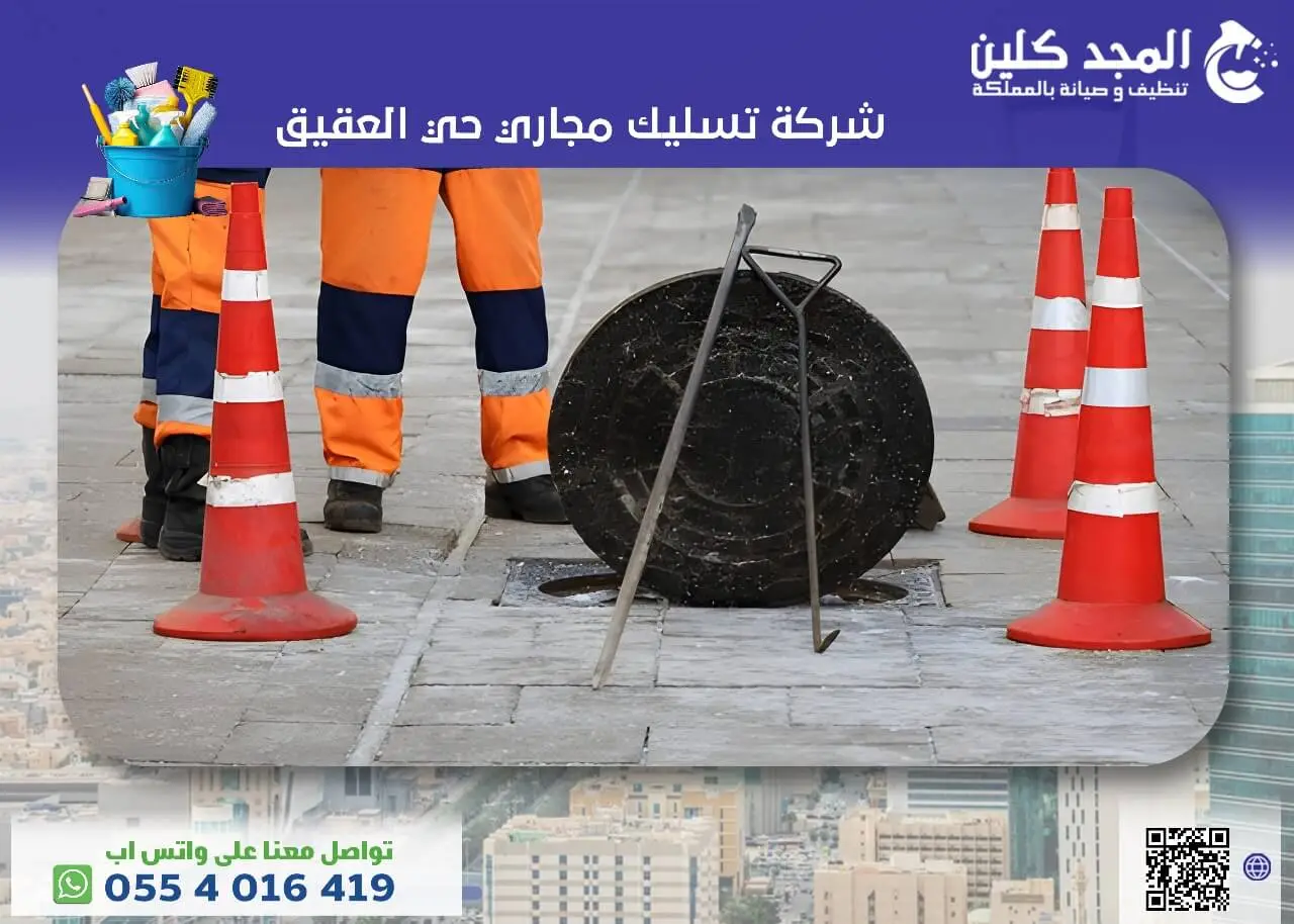 شركة تسليك مجاري حي العقيق