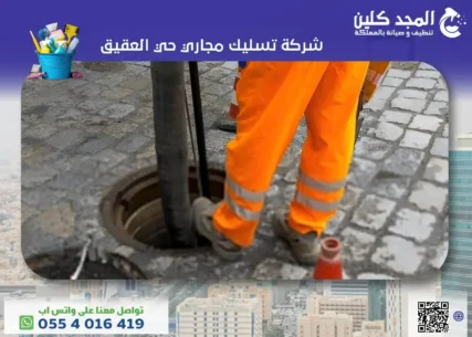شركة تسليك مجاري حي العقيق