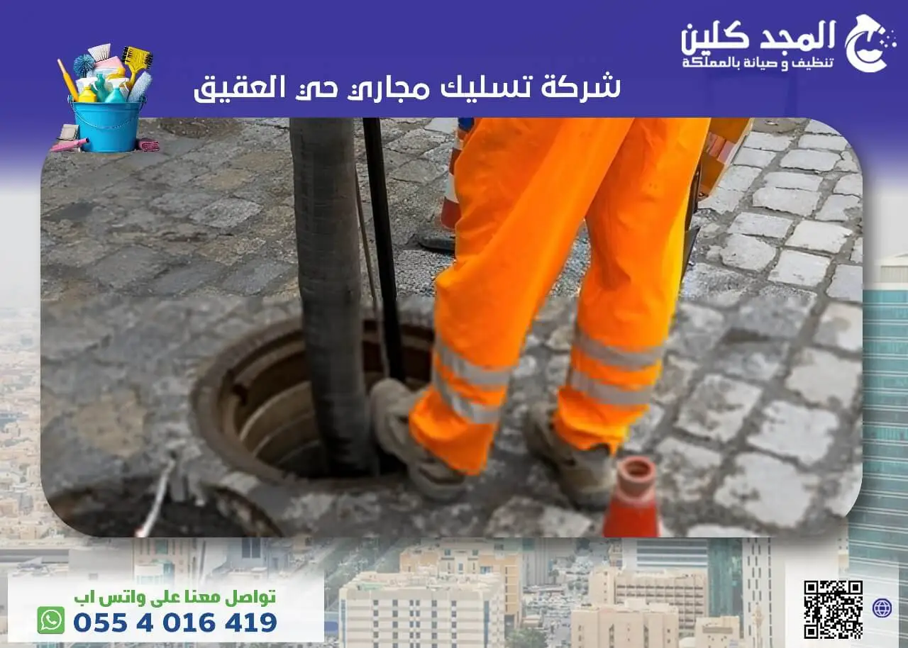 شركة تسليك مجاري حي العقيق شركة تسليك مجاري حي العقيق
