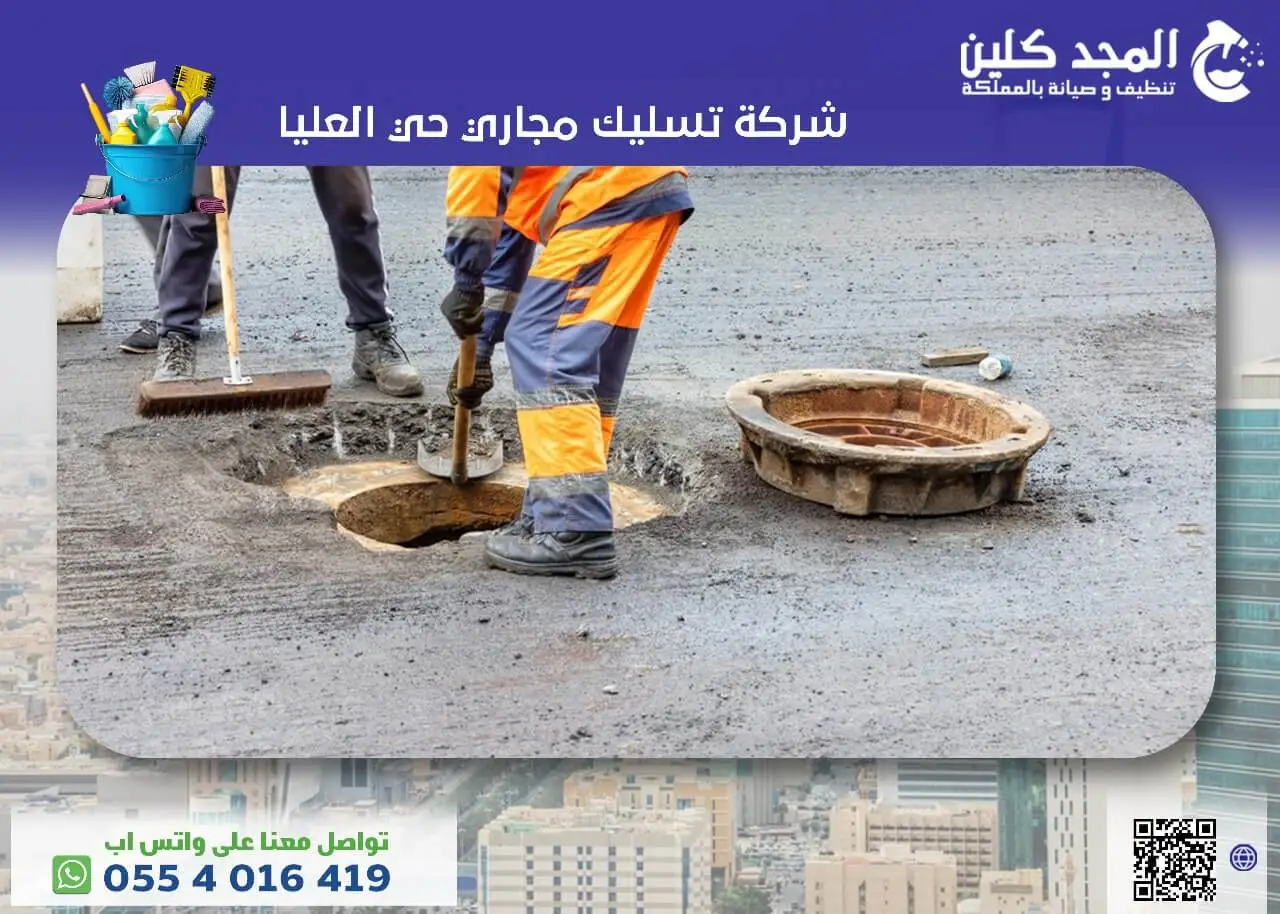 شركة تسليك مجاري حي العليا