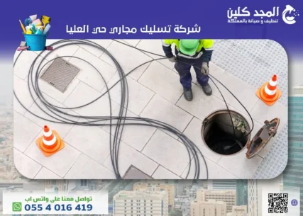 شركة تسليك مجاري حي العليا