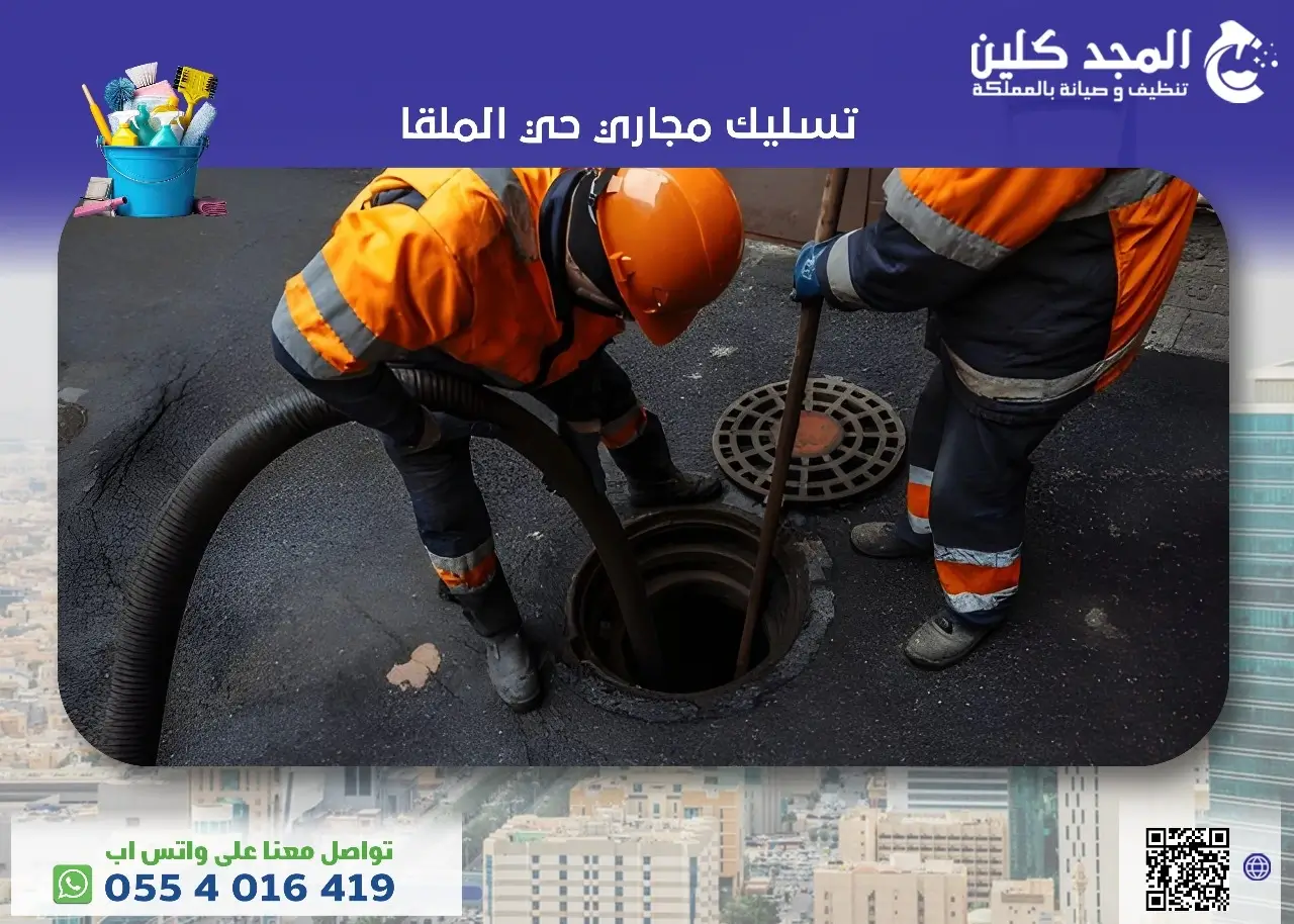 شركة تسليك مجاري حي الملقا