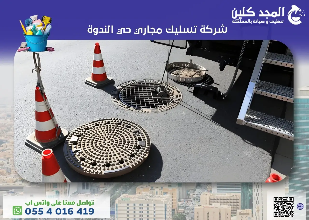 شركة تسليك مجاري حي الندوة