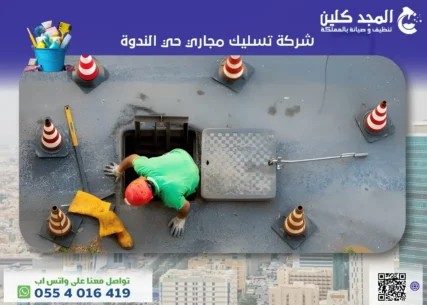 شركة تسليك مجاري حي الندوة