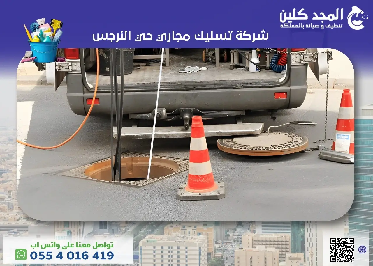 شركة تسليك مجاري حي النرجس