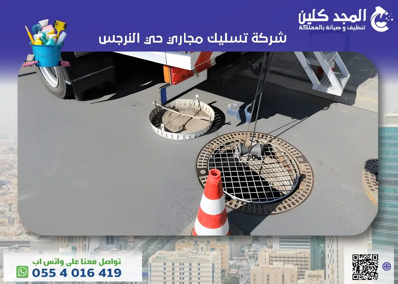 أفضل شركة تسليك مجاري حي النرجس 0554016419 المجد كلين أفضل شركة تسليك مجاري حي النرجس 0554016419 المجد كلين