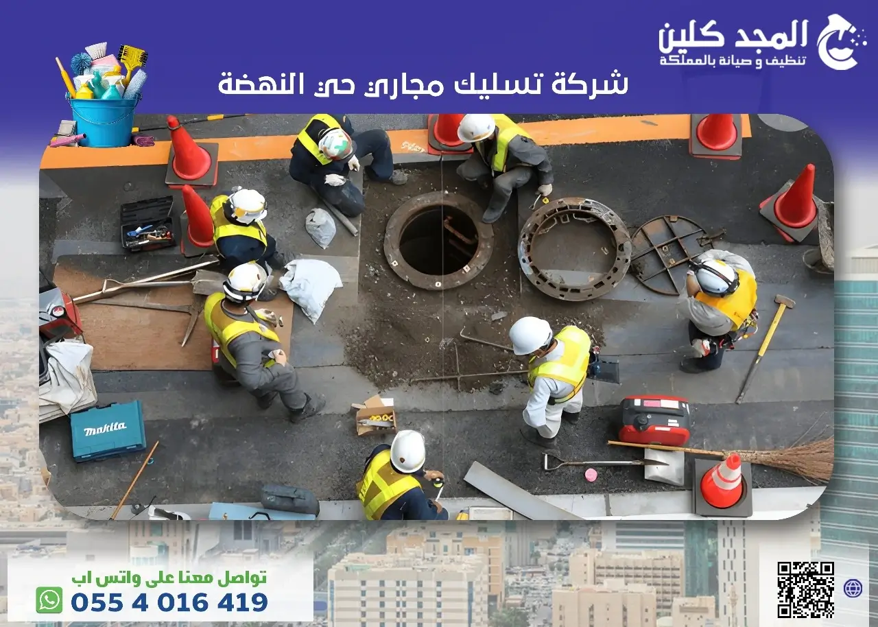 شركة تسليك مجاري حي النهضة
