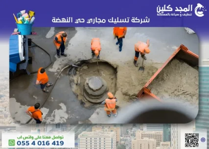شركة تسليك مجاري حي النهضة