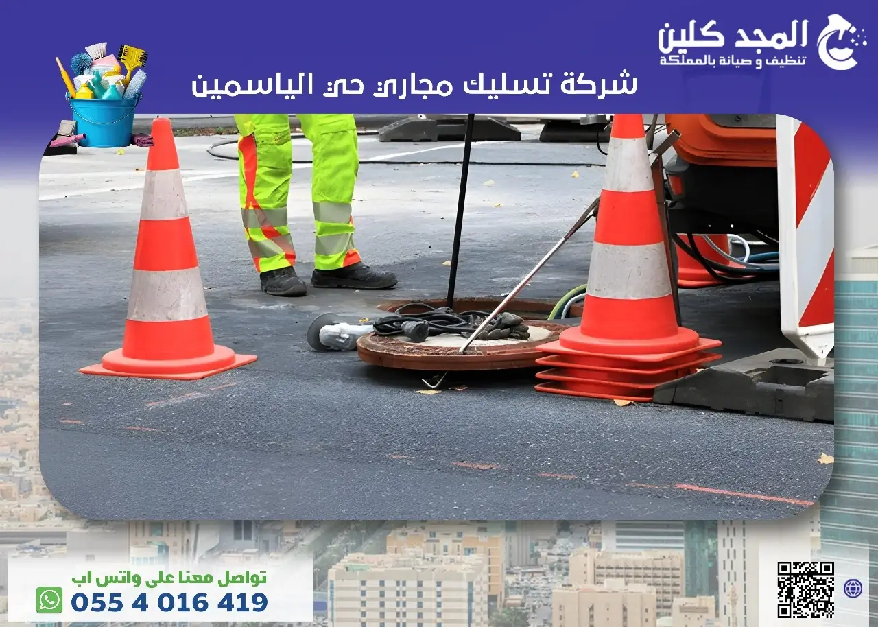 شركة تسليك مجاري حي الياسمين