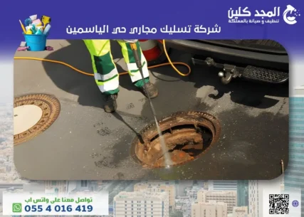 شركة تسليك مجاري حي الياسمين