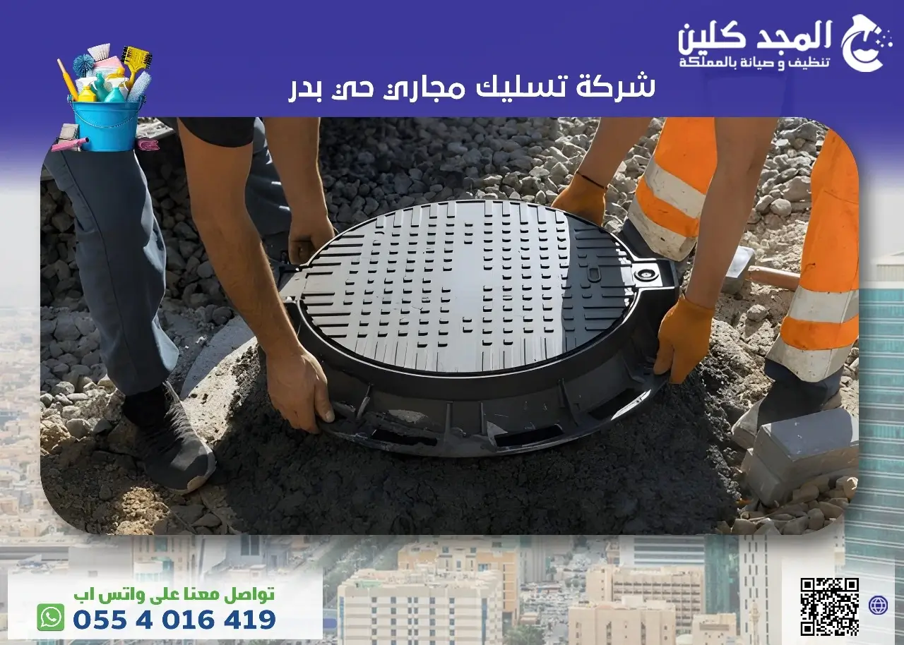 شركة تسليك مجاري حي بدر