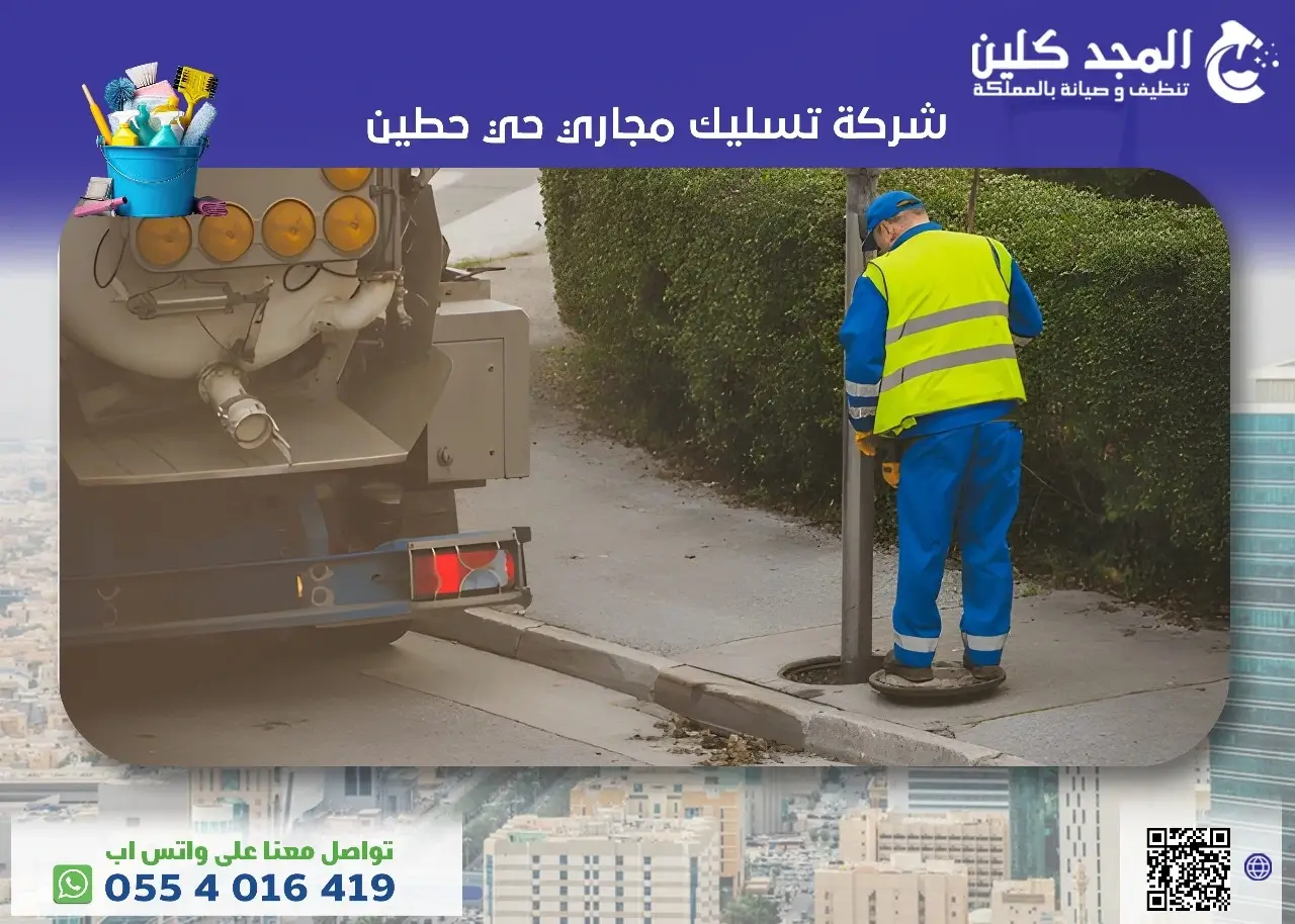 شركة تسليك مجاري حي حطين