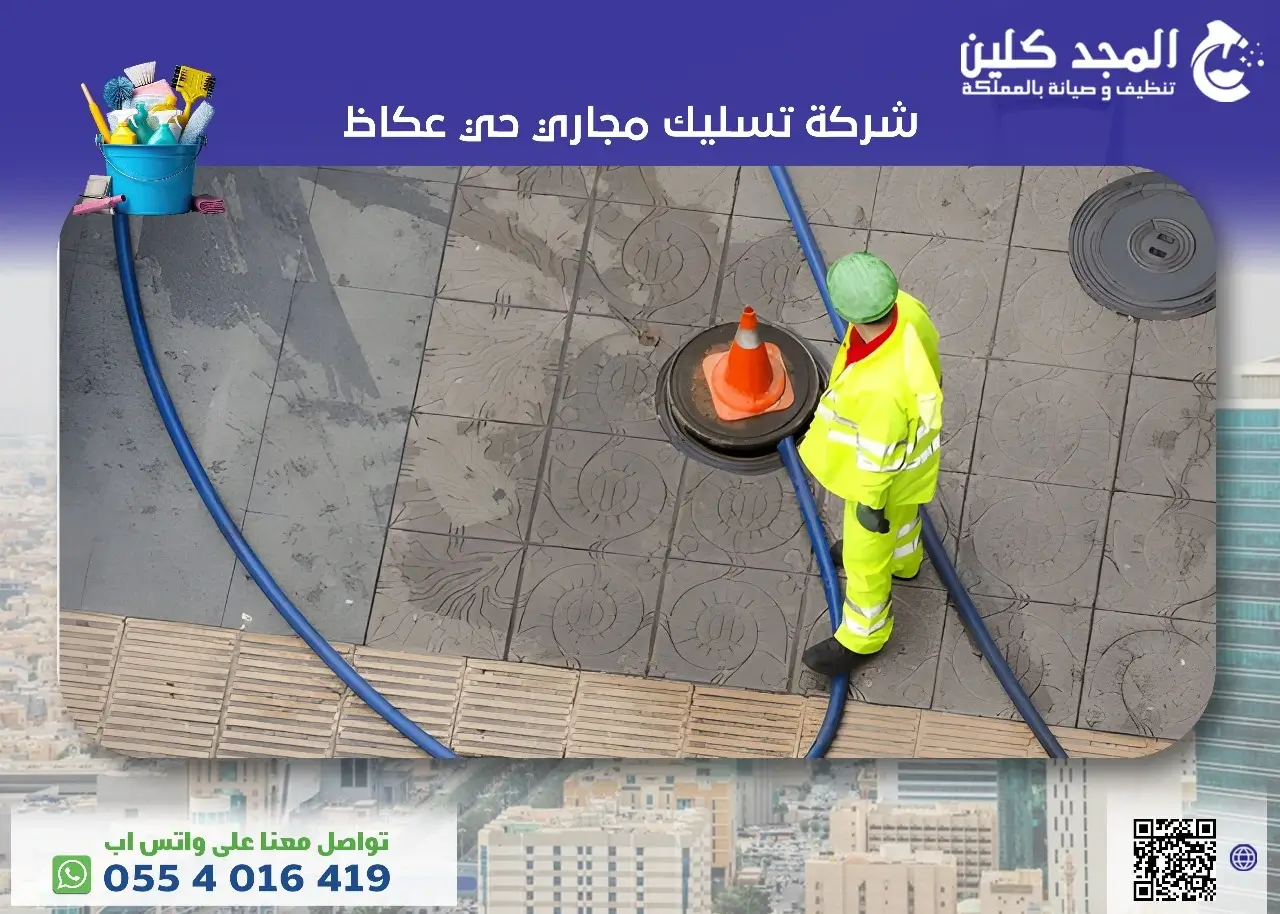 شركة تسليك مجاري حي عكاظ