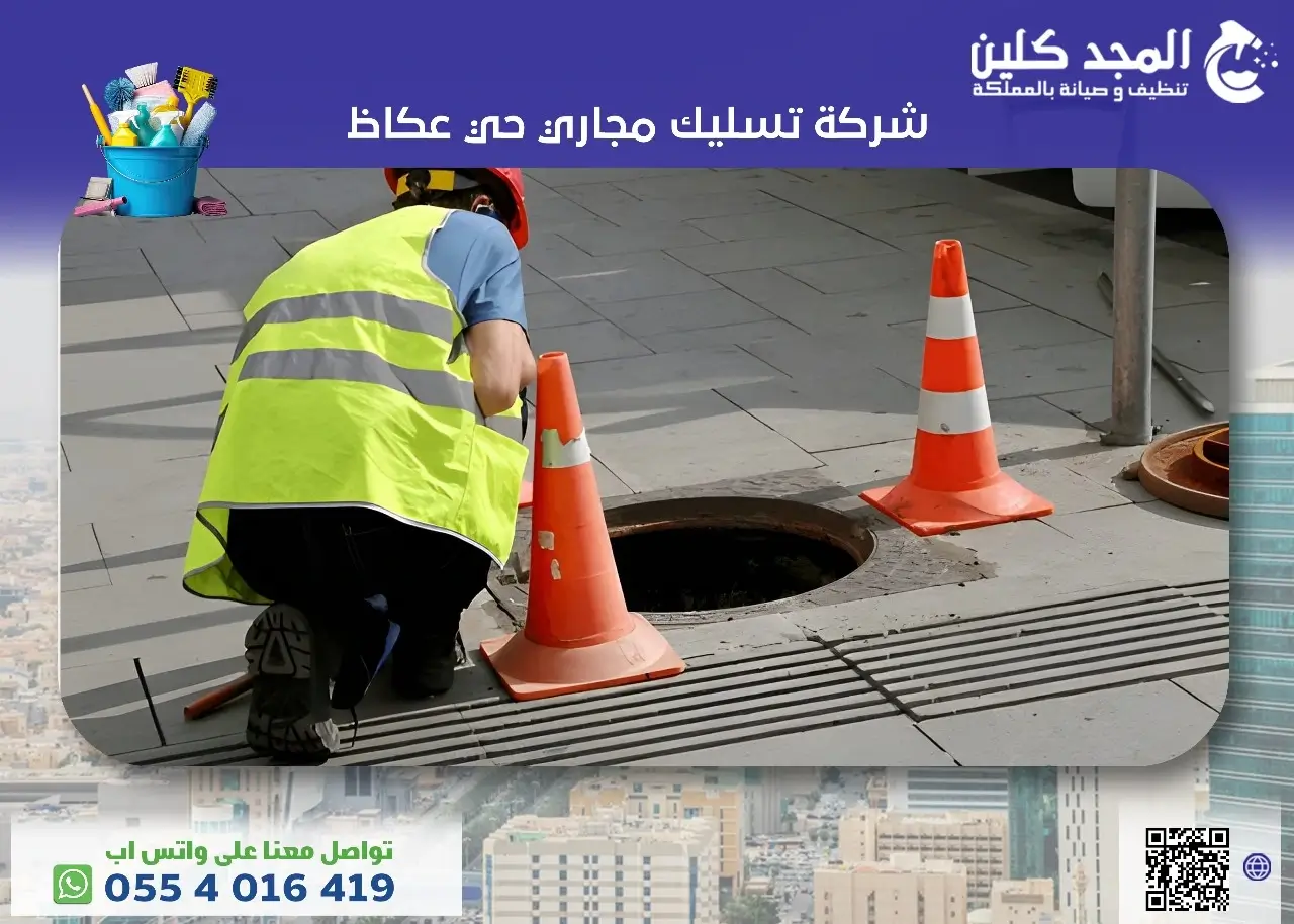 أفضل شركة تسليك مجاري حي عكاظ 0554016419 المجد كلين
