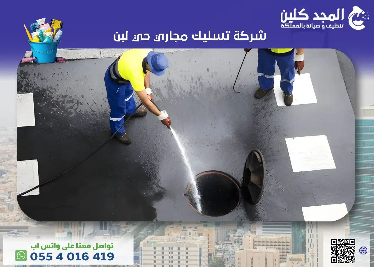 شركة تسليك مجاري حي لبن