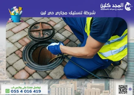 شركة تسليك مجاري حي لبن