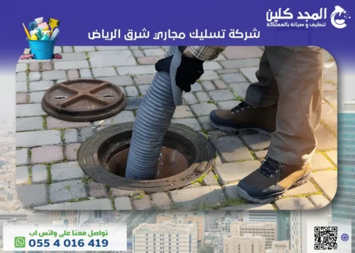 شركة تسليك مجاري شرق الرياض