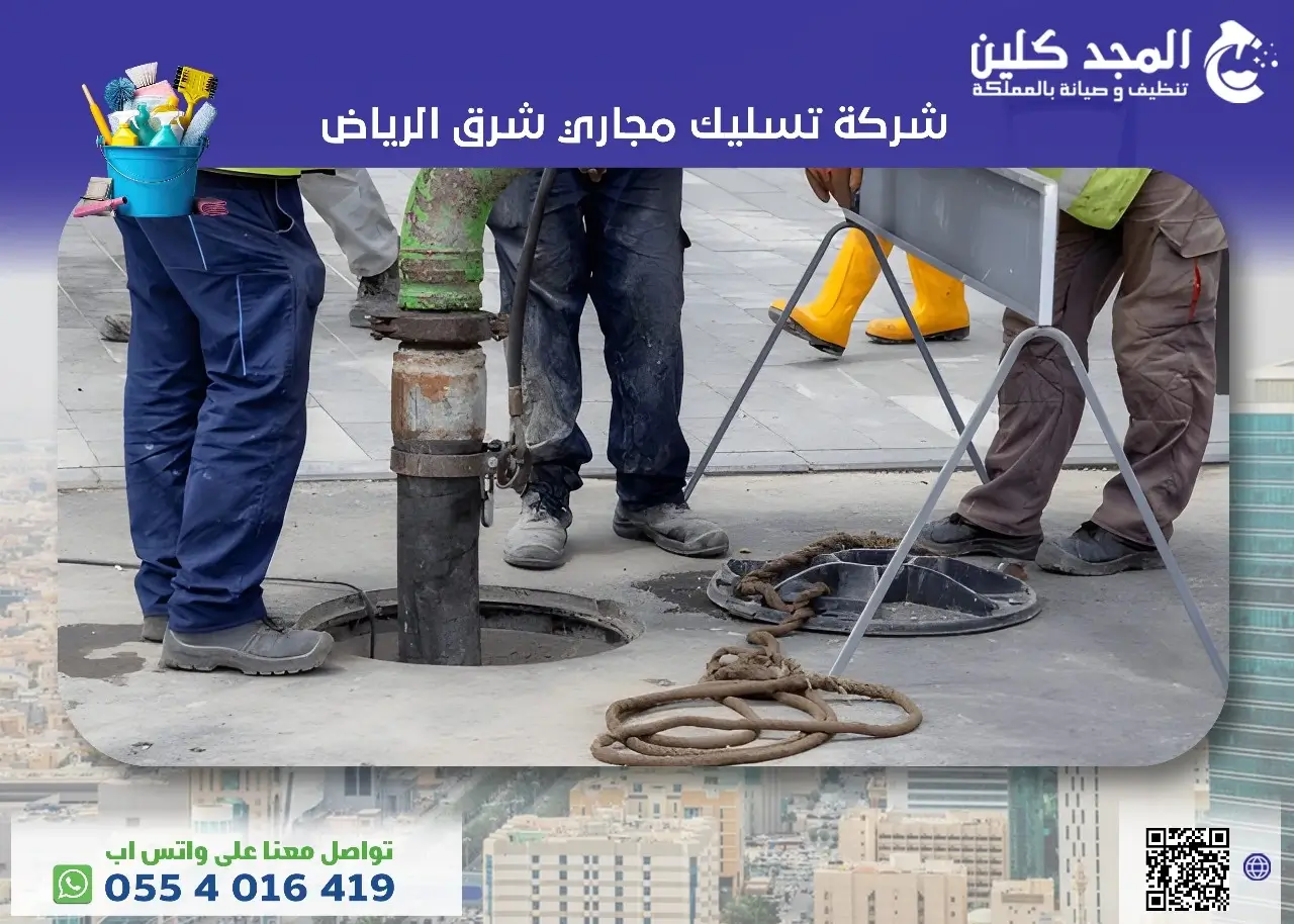 أفضل شركة تسليك مجاري شرق الرياض 0554016419 المجد كلين أفضل شركة تسليك مجاري شرق الرياض 0554016419 المجد كلين