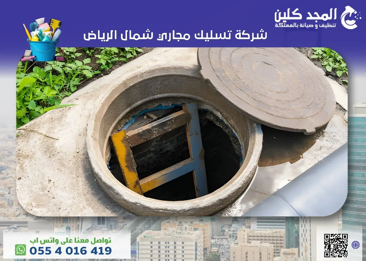 شركة تسليك مجاري شمال الرياض