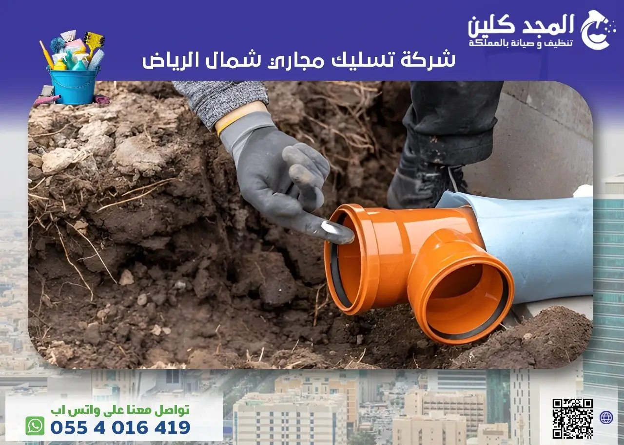 أفضل شركة تسليك مجاري شمال الرياض 0554016419 المجد كلين أفضل شركة تسليك مجاري شمال الرياض 0554016419 المجد كلين