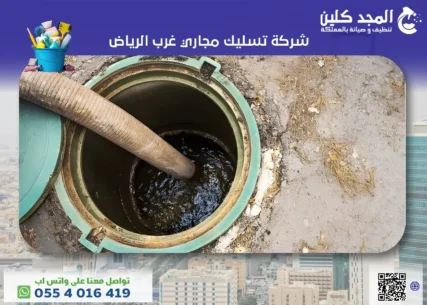 شركة تسليك مجاري غرب الرياض