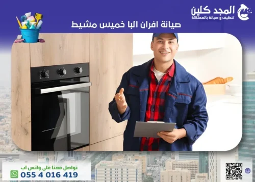 شركة صيانة افران البا خميس مشيط