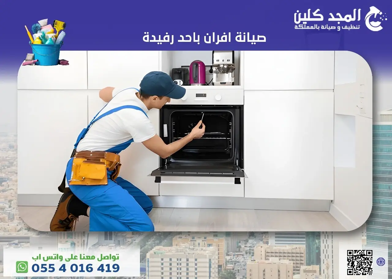 شركة صيانة افران باحد رفيدة