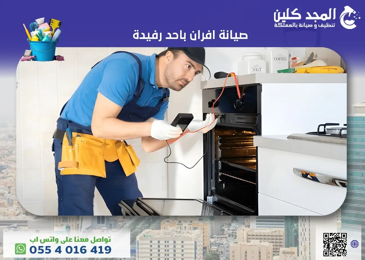 شركة صيانة افران باحد رفيدة