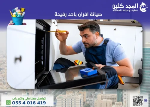 شركة صيانة افران باحد رفيدة