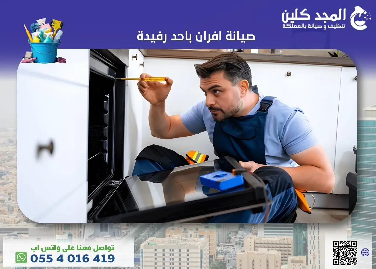أفضل شركة صيانة افران باحد رفيدة 0554016419 المجد كلين أفضل شركة صيانة افران باحد رفيدة 0554016419 المجد كلين