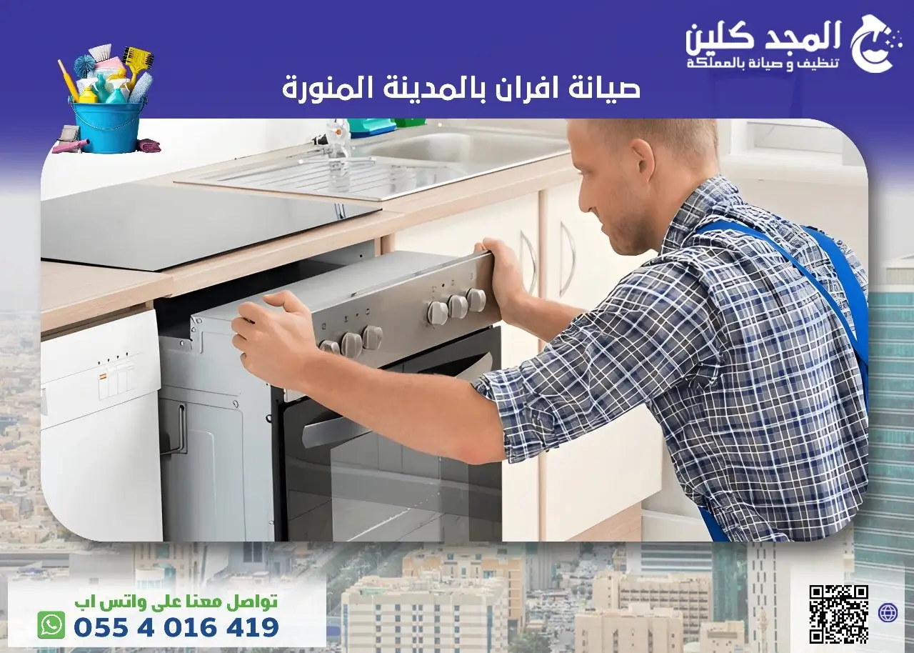 صيانة افران بالمدينة المنورة