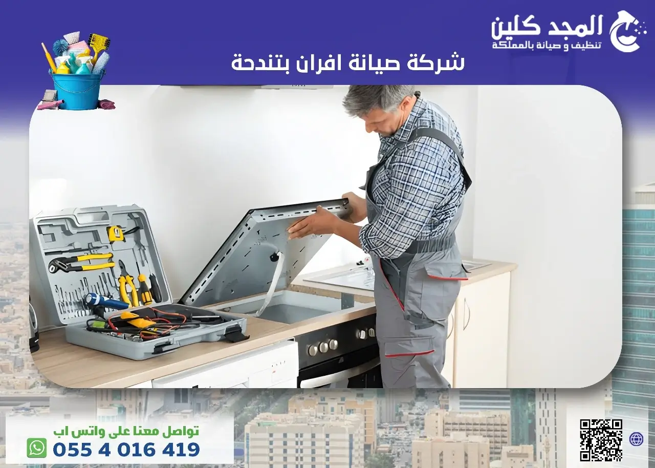 شركة صيانة افران بتندحة