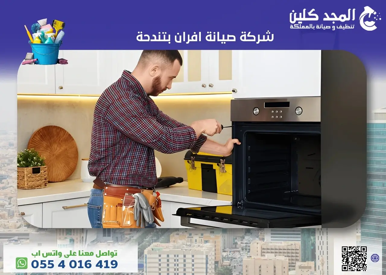 شركة صيانة افران بتندحة