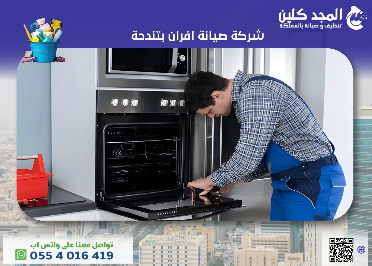 أفضل شركة صيانة افران بتندحة 0554016419 المجد كلين أفضل شركة صيانة افران بتندحة 0554016419 المجد كلين