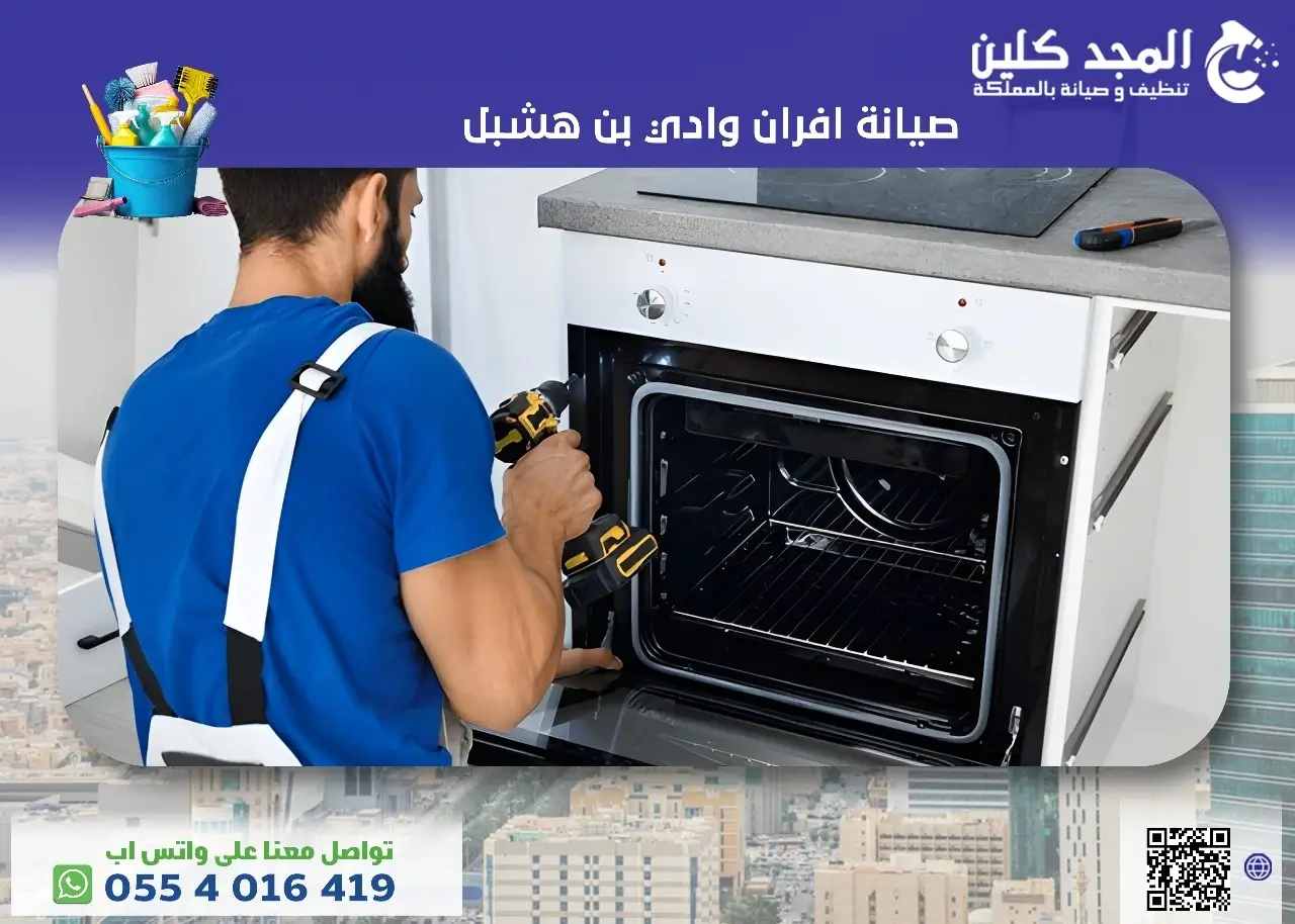 شركة صيانة افران وادي بن هشبل