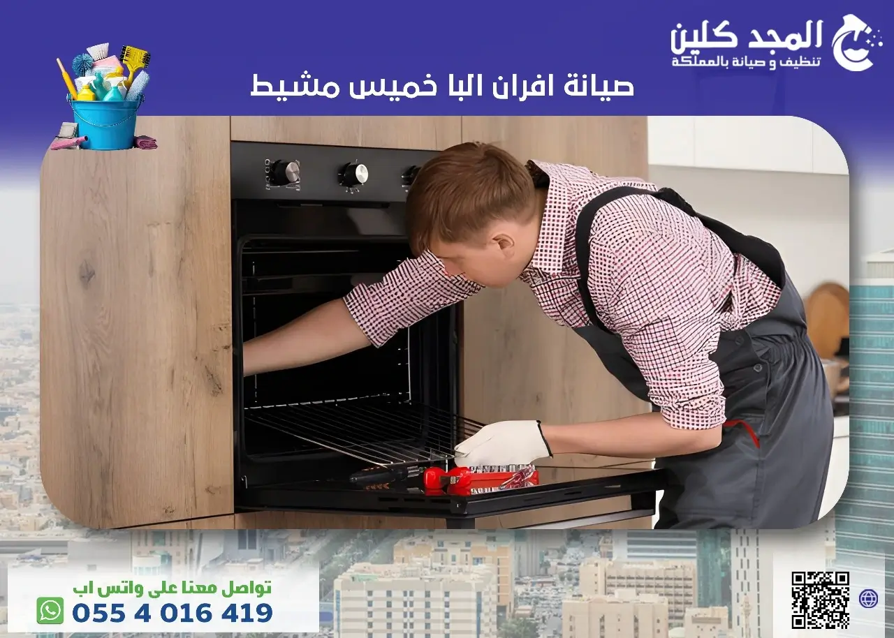 صيانة افران البا خميس مشيط
